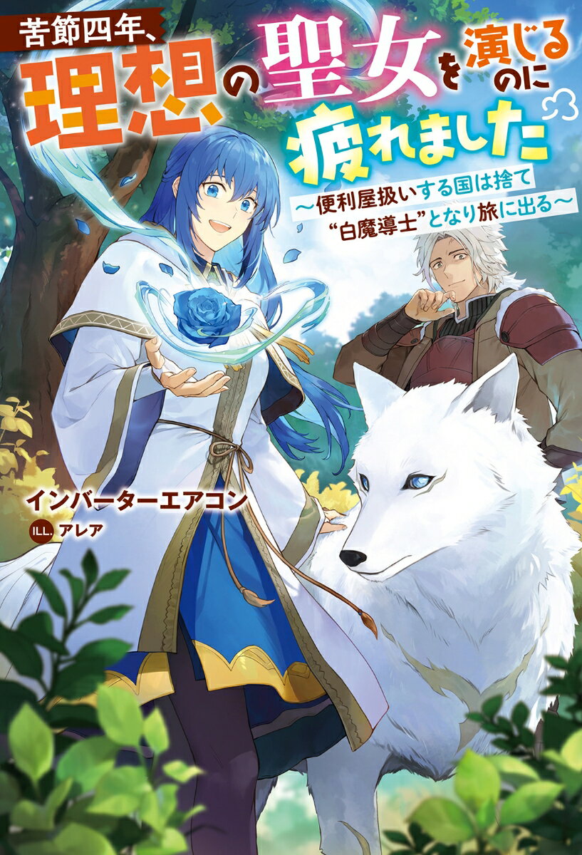 【中古】苦節四年、理想の聖女を演じるのに疲れました 便利屋扱いする国は捨て“白魔導士”となり旅に出る/双葉社/インバーターエアコン（単行本（ソフトカバー））