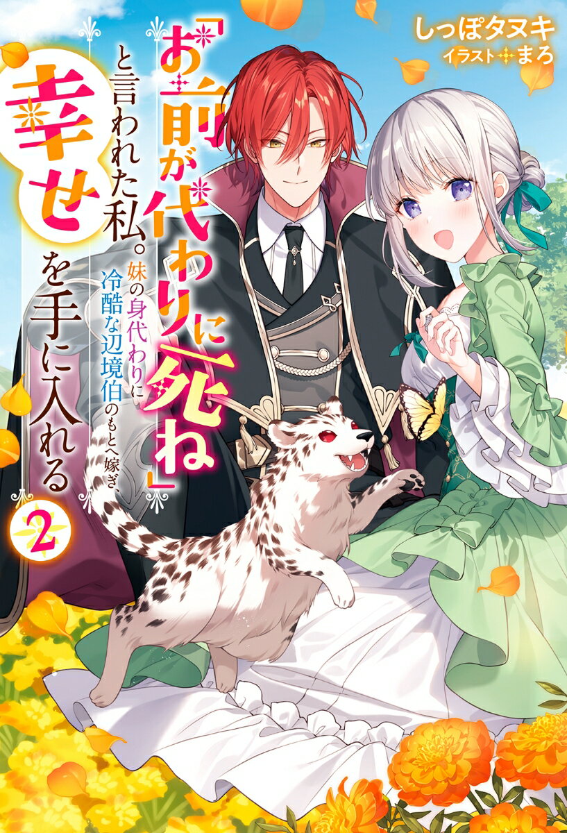 【中古】「お前が代わりに死ね」と言われた私。妹の身代わりに冷酷な辺境伯のもとへ嫁ぎ、幸せ 2/双葉社/しっぽタヌキ（単行本（ソフトカバー））