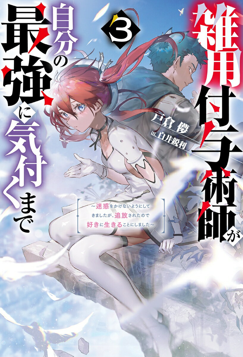 【中古】雑用付与術師が自分の最強に気付くまで 迷惑をかけないようにしてきましたが、追放されたので 3/双葉社/戸倉儚（単行本（ソフトカバー））