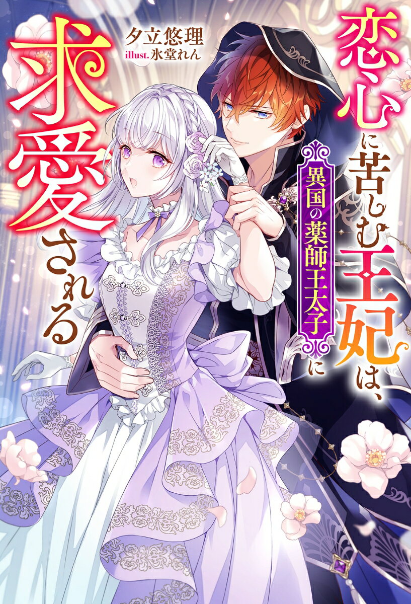 【中古】恋心に苦しむ王妃は 異国の薬師王太子に求愛される/双葉社/夕立悠理（単行本（ソフトカバー））