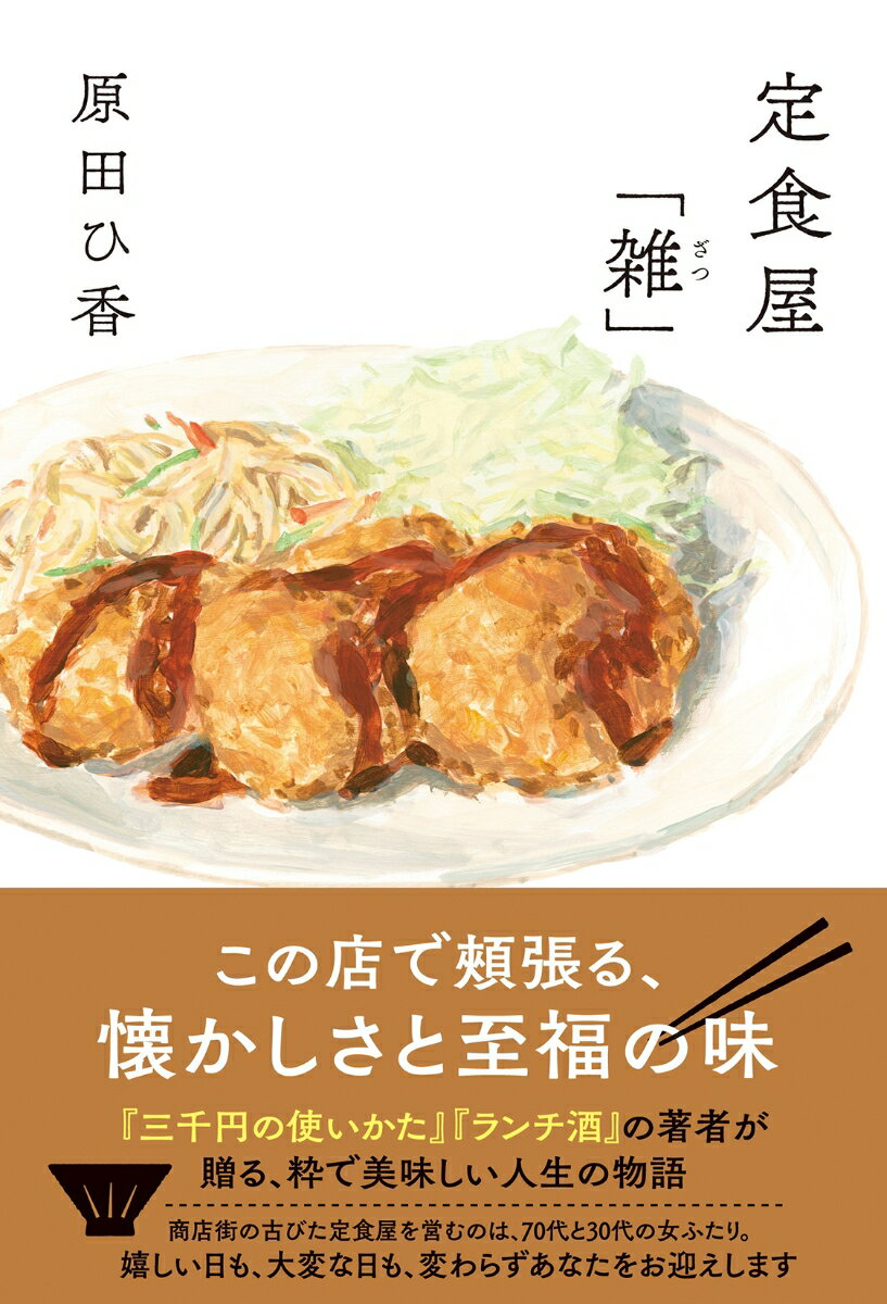 【中古】定食屋「雑」/双葉社/原田ひ香（単行本（ソフトカバー））のサムネイル