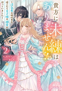 【中古】貴方に未練はありません!〜浮気者の婚約者を捨てたら王子様の溺愛が待っていました〜 2/双葉社/水垣するめ(単行本(ソフトカバー))