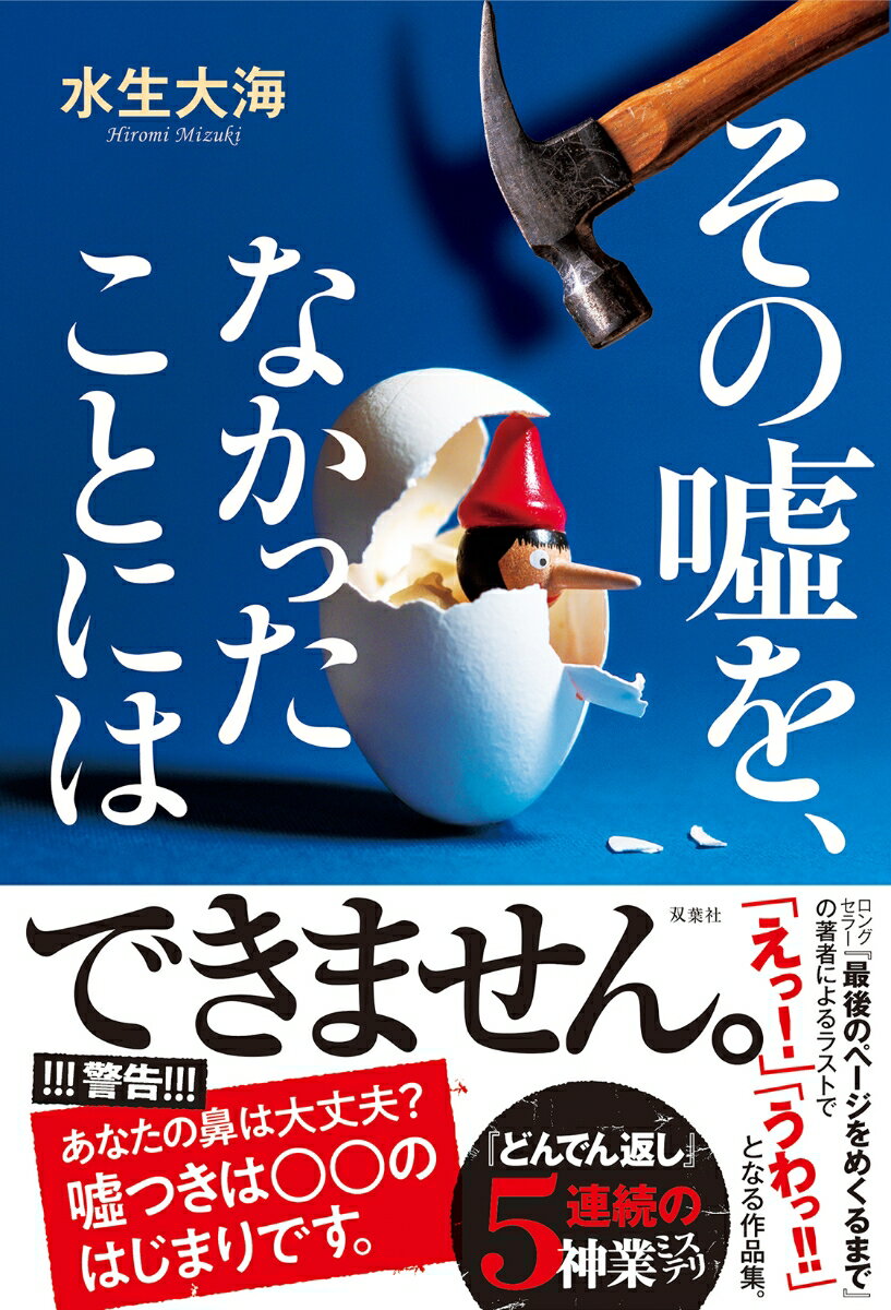 【中古】その嘘を、なかったことには/双葉社/水生大海（単行本（ソフトカバー））のサムネイル