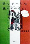 【中古】おしゃべりは旅のドルチェ