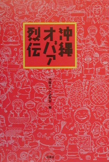 【中古】沖縄オバァ烈伝 人生に迷ったら、沖縄でオバァに会え！ /双葉社/沖縄オバァ研究会（単行本）