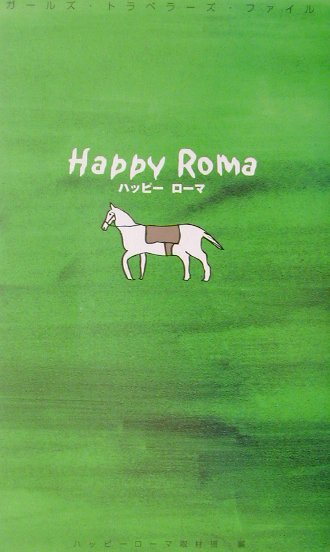 【中古】ハッピ-ロ-マ /双葉社/ハッピ-ロ-マ取材班（単行本）