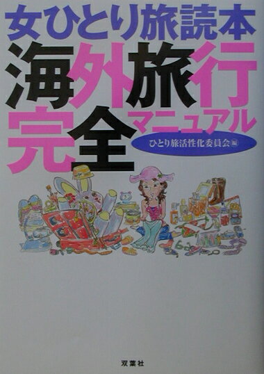 【中古】女ひとり旅読本海外旅行完全マニュアル/双葉社/ひとり旅活性化委員会（単行本）