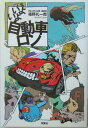 【中古】いよいよ自動車ロン /双葉社/福野礼一郎(単行本)