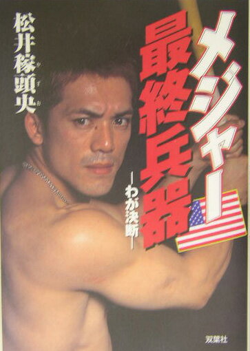 【中古】メジャ-最終兵器 わが決断/双葉社/松井稼頭央（単行本）