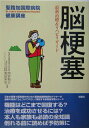 【中古】脳梗塞 最新治療&リハビリガイド /双葉社/岡安裕之(単行本)