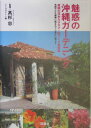 【中古】魅惑の沖縄ガ-デニング 南国の花木カタログ・庭づくり実例集/双葉社/シ-ズライト(単行本)