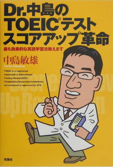 【中古】Dr.中島のTOEICテストスコアアップ革命 最も効果的な英語学習法教えます /双葉社/中島敏雄(単行本)