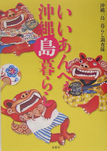 旅游, 留学, 户外休閒 - 【中古】いいあんべぇ沖縄島暮らし 沖縄・島々流儀の暮らし方 /双葉社/沖縄「島」暮らし調査隊（単行本）