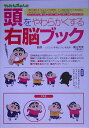 【中古】クレヨンしんちゃんの頭をやわらかくする右脳ブック 1問10秒のタイムトライアル形式/双葉社/篠田秀美(単行本)