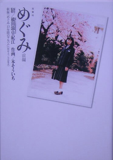 【中古】めぐみ 前編 /双葉社/横田滋（単行本）