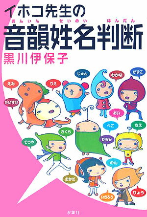 【中古】イホコ先生の音韻姓名判断 /双葉社/黒川伊保子（単行本）