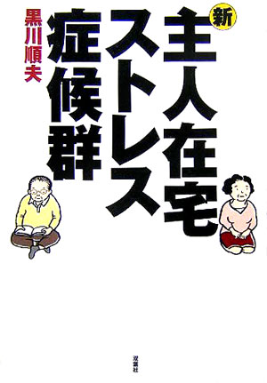 【中古】新・主人在宅ストレス症候群 /双葉社/黒川順夫（単行本）