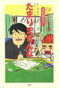 【中古】たまりませんな 静と理恵子の血みどろ絵日誌 /双葉社/伊集院静(単行本)