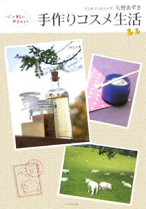 【中古】心と肌にやさしい手作りコスメ生活 /双葉社/矢野あずさ（単行本）