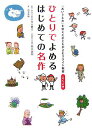 【中古】ひとりでよめるはじめての名作 「あいうえお」を覚えた子どもがよむリライト教材・こ /双葉社/浅見菜緒(単行本)