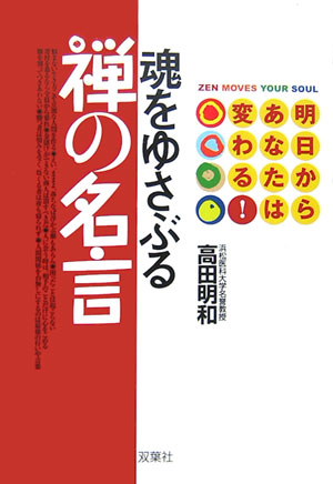 【中古】魂をゆさぶる禅の名言 明日からあなたは変わる！ /双葉社/高田明和（単行本）