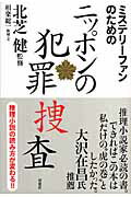 【中古】ミステリ-ファンのためのニッポンの犯罪捜査 /双葉社/相楽総一（単行本）