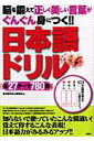 【中古】日本語ドリル 脳を鍛えて正しく美しい言葉がぐんぐん身につく!!/双葉社/日本語力向上研究会(単行本)