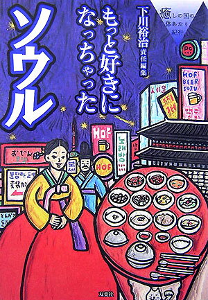 【中古】もっと好きになっちゃったソウル 癒しの国の体あたり紀行/双葉社/下川裕治（単行本）