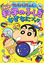 【中古】クレヨンしんちゃんのまんが科学のふしぎなぜなにブック /双葉社/臼井儀人(単行本)
