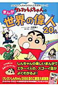[Used] Crayon Shin-chan's Manga: 20 Great Figures of the World - A Manga Guide to the Lives of Great People / Futabasha / Yoshito Usui (Paperback)