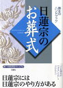 【中古】日蓮宗のお葬式 /双葉社/双葉社(単行本)