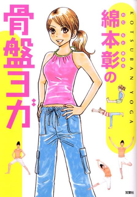 【中古】綿本彰の骨盤ヨガ /双葉社/綿本彰（単行本）