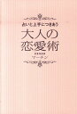 【中古】大人の恋愛術 占いと上手につきあう /双葉社/マ-チン(単行本(ソフトカバー))