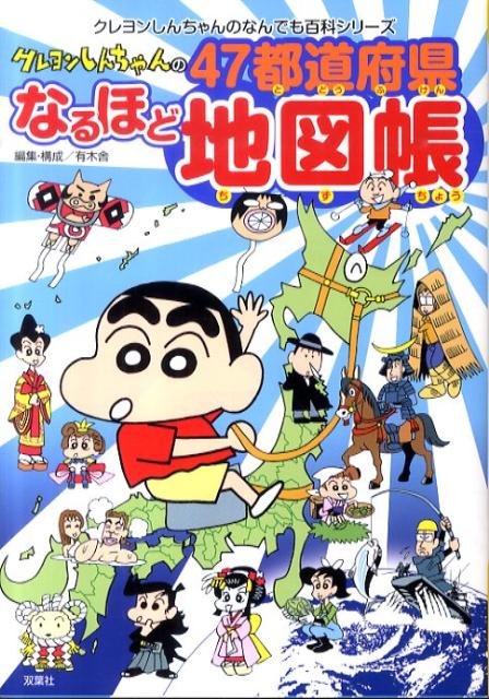 【中古】クレヨンしんちゃんの47都道府県なるほど地図帳 /双葉社/有木舎（単行本（ソフトカバー））