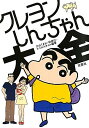 【中古】クレヨンしんちゃん大全 /双葉社/大山くまお(単行本(ソフトカバー))