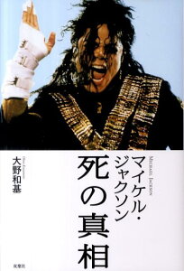 【中古】マイケル・ジャクソン死の真相 /双葉社/大野和基(単行本(ソフトカバー))