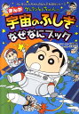 【中古】クレヨンしんちゃんのまんが宇宙のふしぎなぜなにブック 地球や宇宙がよくわかる /双葉社/臼井儀人(単行本(ソフトカバー))