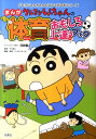 【中古】クレヨンしんちゃんのまんが体育おもしろ上達ブック 苦手な運動がみるみる上達する! /双葉社/臼井儀人(単行本(ソフトカバー))