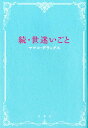 【中古】世迷いごと 続 /双葉社/マツコ・デラックス(単行本(ソフトカバー))