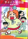 【中古】サイバラ絵日誌 /双葉社/西原理恵子(単行本(ソフトカバー))