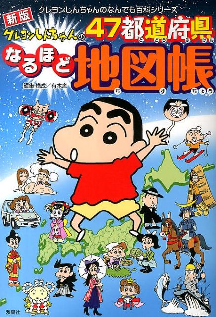 【中古】クレヨンしんちゃんの47都道府県なるほど地図帳 新版/双葉社/有木舎（単行本（ソフトカバー））