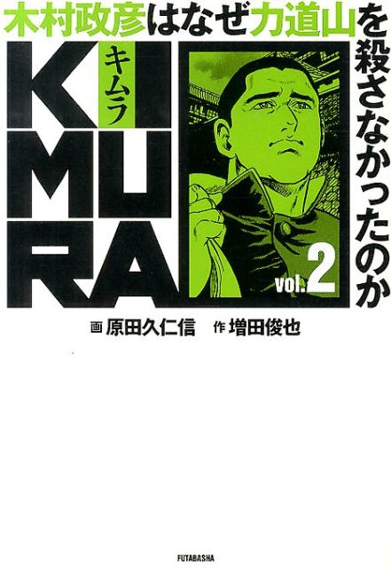 楽天市場】kimura ～木村政彦はなぜ力道山を殺さなかったのかの通販