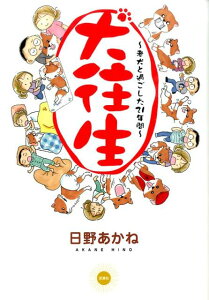 【中古】犬往生 老犬と過ごした21年間 /双葉社/日野あかね(単行本(ソフトカバー))