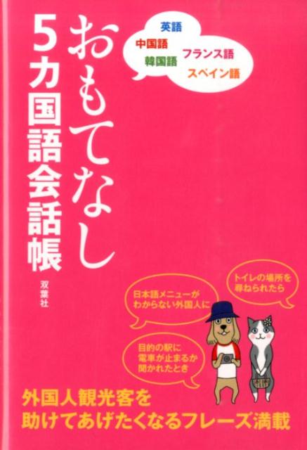 【中古】おもてなし5カ国語会話帳 英語　中国語　韓国語　フランス語　スペイン語 /双葉社/ロム・インタ-ナショナル（単行本（ソフトカバー））