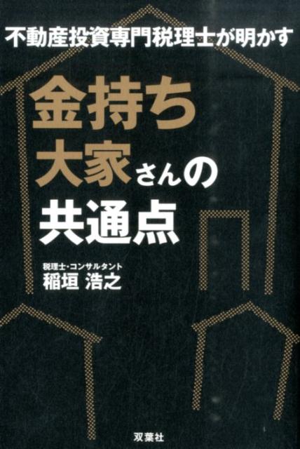 【中古】金持ち大家さんの共通点 不動産投資専門税理士が明かす /双葉社/稲垣浩之（単行本（ソフトカバ..