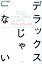 【中古】デラックスじゃない /双葉社/マツコ・デラックス(単行本(ソフトカバー)) 452円