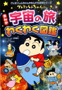 【中古】クレヨンしんちゃんのまんが宇宙の旅わくわく図鑑 写真とマンガでよ~くわかる! /双葉社/臼井儀人(単行本(ソフトカバー))