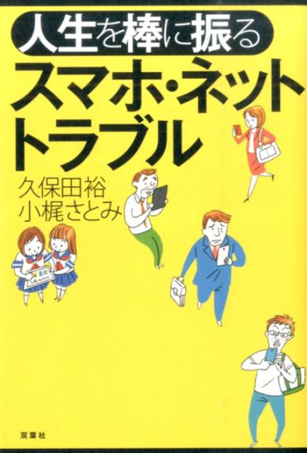 【中古】人生を棒に振るスマホ・ネットトラブル /双葉社/久保田裕（単行本（ソフトカバー））