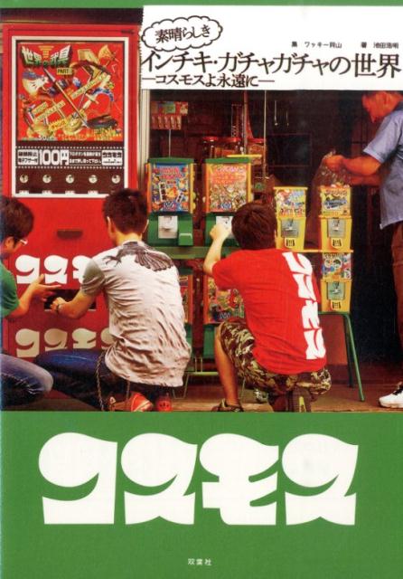 【中古】素晴らしきインチキ・ガチャガチャの世界 コスモスよ永遠に /双葉社/ワッキ-貝山（単行本（ソフトカバー））