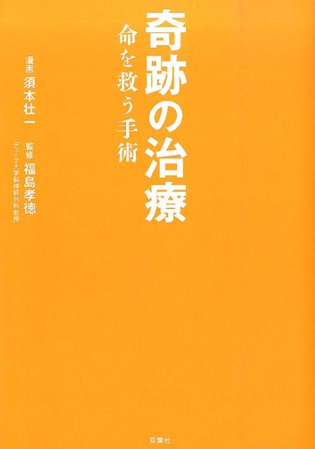 【中古】奇跡の治療 命を救う手術 /双葉社/須本壮一（単行本（ソフトカバー））